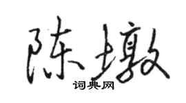 駱恆光陳墩行書個性簽名怎么寫