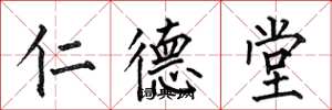 何伯昌仁德堂楷書怎么寫