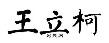 翁闓運王立柯楷書個性簽名怎么寫