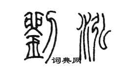 陳墨劉泓篆書個性簽名怎么寫
