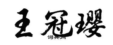 胡問遂王冠瓔行書個性簽名怎么寫