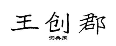 袁強王創郡楷書個性簽名怎么寫