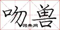 龐中華吻獸楷書怎么寫