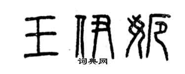 曾慶福王伊娜篆書個性簽名怎么寫