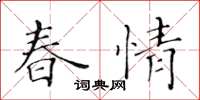黃華生春情楷書怎么寫