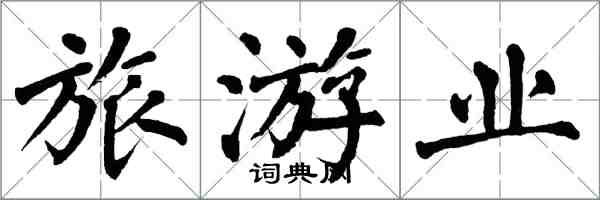 翁闓運旅遊業楷書怎么寫