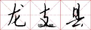 龍支縣怎么寫好看