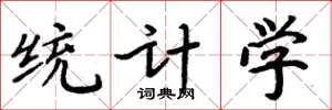 周炳元統計學楷書怎么寫