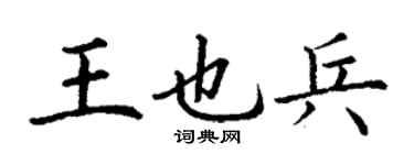 丁謙王也兵楷書個性簽名怎么寫
