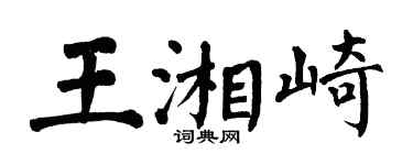翁闓運王湘崎楷書個性簽名怎么寫