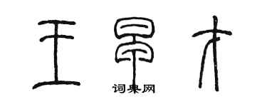 陳墨王早才篆書個性簽名怎么寫