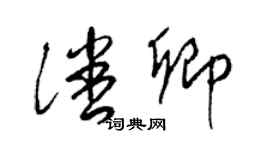 梁錦英潘卿草書個性簽名怎么寫