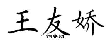 丁謙王友嬌楷書個性簽名怎么寫