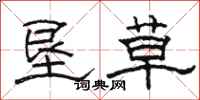 駱恆光墾草隸書怎么寫