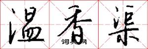 溫香渠怎么寫好看