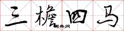 曾慶福三檐四馬行書怎么寫