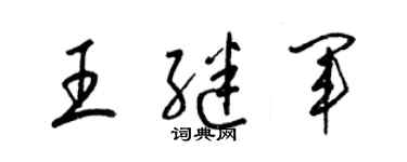 梁錦英王繼軍草書個性簽名怎么寫