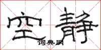 駱恆光空靜隸書怎么寫