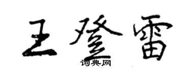 曾慶福王登雷行書個性簽名怎么寫