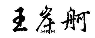 胡問遂王岸舸行書個性簽名怎么寫
