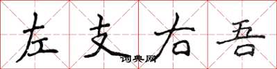 侯登峰左支右吾楷書怎么寫