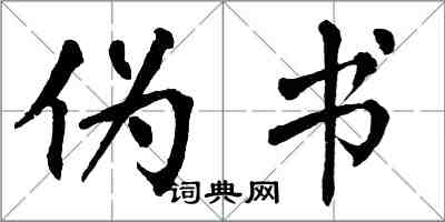 翁闓運偽書楷書怎么寫