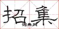 駱恆光招集隸書怎么寫