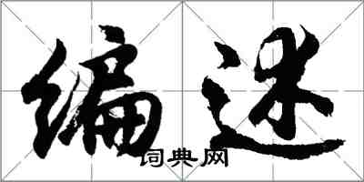 胡問遂編述行書怎么寫