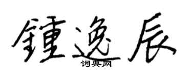 王正良鍾逸辰行書個性簽名怎么寫