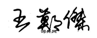 朱錫榮王鄭傑草書個性簽名怎么寫