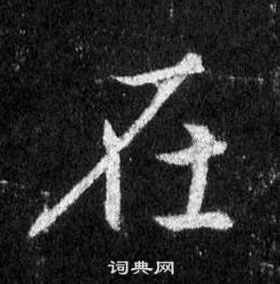 王羲之在懷仁集聖教序中寫的在