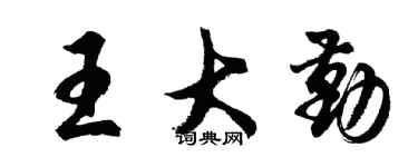 胡問遂王大勤行書個性簽名怎么寫