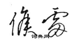 駱恆光侯雷草書個性簽名怎么寫