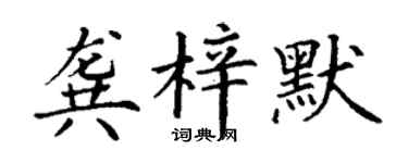 丁謙龔梓默楷書個性簽名怎么寫