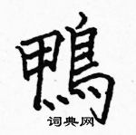 駱恆光寫的硬筆楷書鴨