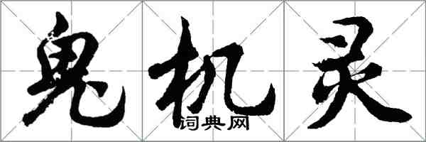 胡問遂鬼機靈行書怎么寫