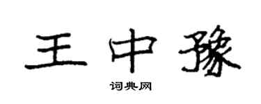 袁強王中豫楷書個性簽名怎么寫