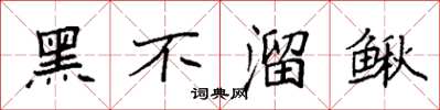 袁強黑不溜鰍楷書怎么寫
