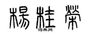 曾慶福楊桂榮篆書個性簽名怎么寫