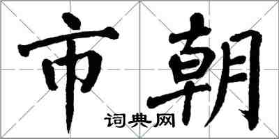 翁闓運市朝楷書怎么寫