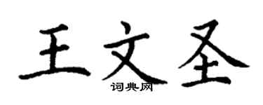 丁謙王文聖楷書個性簽名怎么寫