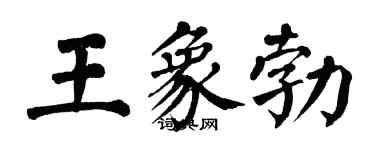 翁闓運王象勃楷書個性簽名怎么寫