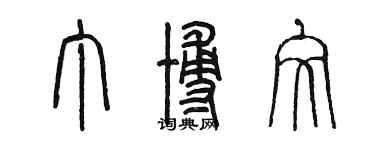 陳墨丁博文篆書個性簽名怎么寫