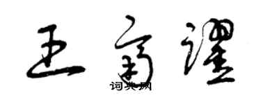 曾慶福王齊躍草書個性簽名怎么寫