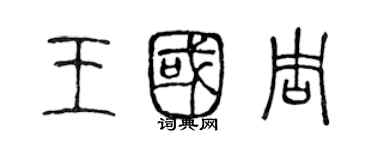 陳聲遠王國周篆書個性簽名怎么寫