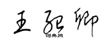 梁錦英王紹卿草書個性簽名怎么寫