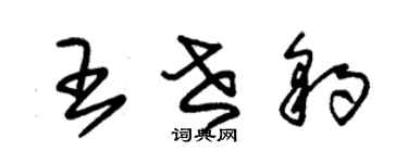 朱錫榮王世豹草書個性簽名怎么寫