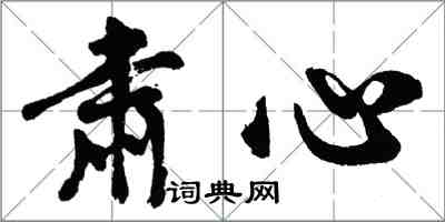 胡問遂肅心行書怎么寫