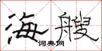 駱恆光海艘隸書怎么寫