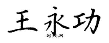 丁謙王永功楷書個性簽名怎么寫